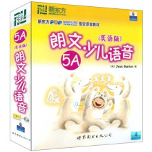 新东方·朗文少儿语音(5A)(美语版)(附VCD光盘1张+CD磁带1盘+练习册)