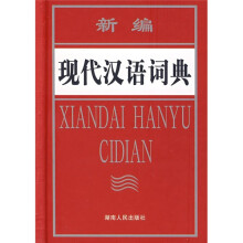 新编现代汉语词典