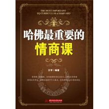 哈佛最重要的情商课