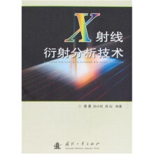 X射线衍射分析技术