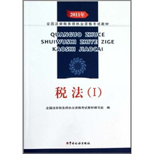2011年全国注册税务师执业资格考试教材：税法1