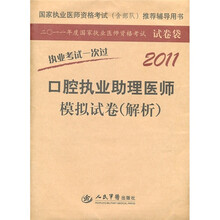 国家执业医师资格考试(含部队)推荐辅导用书:2011口腔执业助理医师模拟试卷(解析)