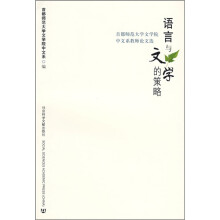 语言学与文学的策略