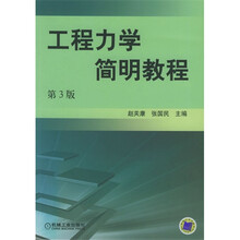 工程力学简明教程(第3版)