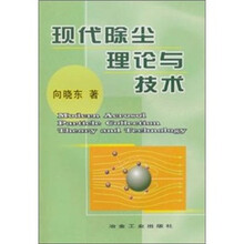 现代除尘理论与技术