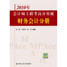 2010年会计硕士联考高分突破:财务会计分册