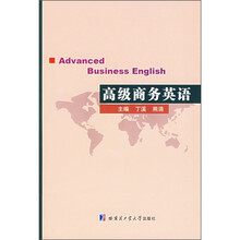 高级商务英语