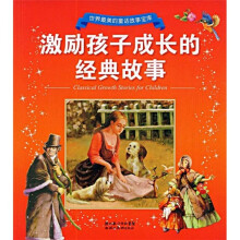 世界最美的童话故事宝库：激励孩子成长的经典故事