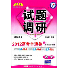 试题调研·语文:2012高考全通关1语言文字运用(第1辑)(课标通用)