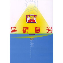 冬病夏治