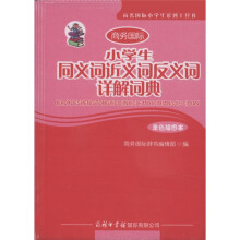 商务国际小学生系列工具书：小学生同义词 近义词 反义词 详解词典（单色插图本）