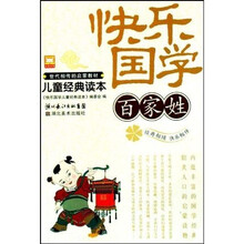 快乐国学儿童经典读本:百家姓