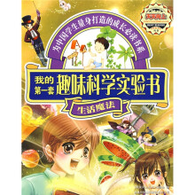 天天向上：我的第一套趣味科学实验书（生活魔法）