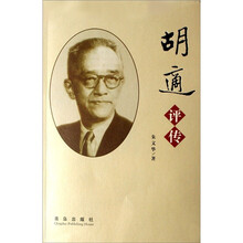 胡适评传
