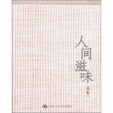 人间滋味