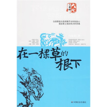 在一棵草的根下