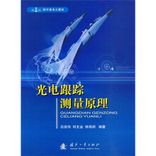 海军级重点教材：光电跟踪测量原理