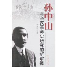 孙中山与辛亥革命史研究的新审视