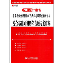 宏章出版·2012甘肃省事业单位公开招聘工作人员考试深度辅导教材：综合基础知识历年真题专家详解