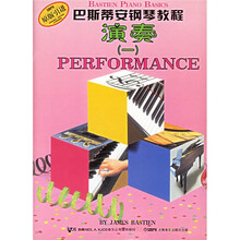 巴斯蒂安钢琴教程1（原版）（套装共4册）