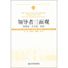 领导者三面观:管理者、艺术家、牧师