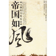 帝国如风:元朝的另类历史