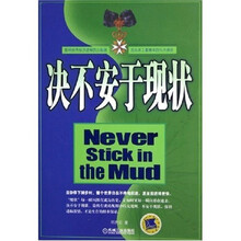 决不安于现状