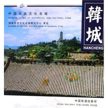 中国历史文化名城:韩城