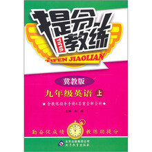 提分教练:九年级英语(上)(冀教版)