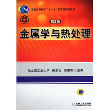 普通高等教育“十一五”国家级规划教材:金属学与热处理(第2版)