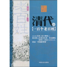 中国的脊梁：清代的一百个老百姓