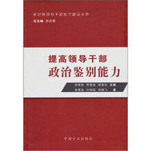 提高领导干部政治鉴别能力