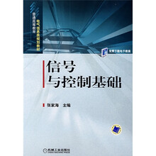 普通高等教育电气信息类规划教材：信号与控制基础