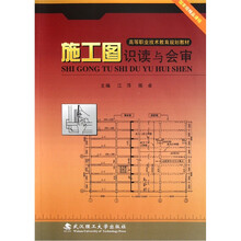 高等职业技术教育规划教材：施工图识读与会审