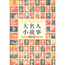 大名人小故事全集