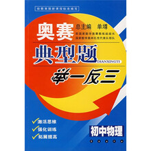 奥赛典型题举一反三:初中物理
