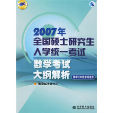 2007年全国硕士研究生入学统一考试数学考试大纲解析(数学3和数学4适用)