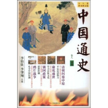 中国通史(卷8):清卷(普及图文版)