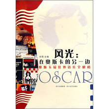 风光：在奥斯卡的另一边
