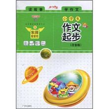 迪克猫·读故事·学作文：小学生作文起步（注音版）