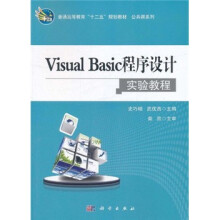 普通高等教育“十二五”规划教材·公共课系列：Visual Basic程序设计实验教程