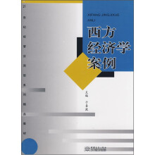 西方经济学案例(21世纪经管应用型系列精品教材)