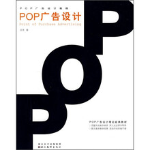 POP广告设计教程：POP广告设计