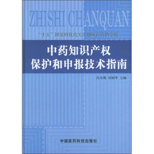 中药知识产权保护和申报技术指南