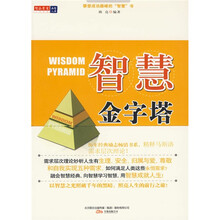 智慧金字塔