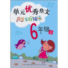 单元优秀作文同步全程辅导(6年级上)