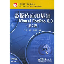 中等职业教育国家规划教材·计算机及应用专业·数据库应用基础：Visual FoxPro6.0（第2版）