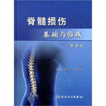 脊髓损伤基础与临床（第3版）