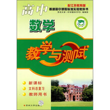 高中数学教学与测试(新课标·文科总复习·教师用书)(配江苏教育版)