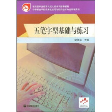 中等职业学校计算机应用与软件技术专业教学用书:五笔字型基础与练习(附光盘)